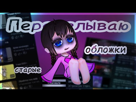 Видео: ПЕРЕДЕЛЫВАЮ СТАРЫЕ ОБЛОЖКИ ГАЧА #гача #gacha #gachaclub #trend #gaxha #немояидея 