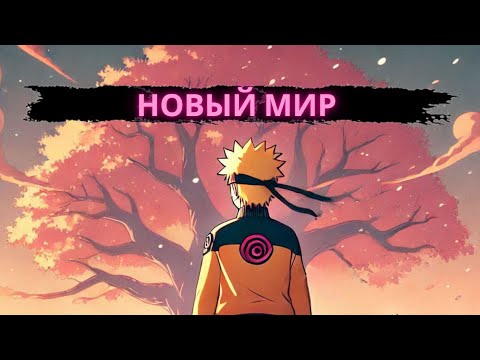 Видео: Новый мир | Альтернативный сюжет