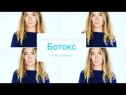 Видео: Красивое и молодое лицо: что не говорят о ботоксе и филлерах..?