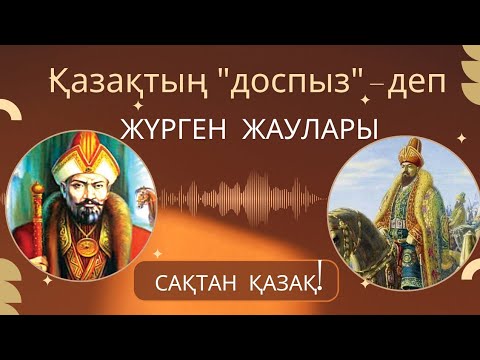 Видео: 🆘😨ҚАЗАҚТЫҢ "ДОСПЫЗ", "БАУЫРМЫЗ"- ДЕП ЖҮРГЕН ЖАУЛАРЫ❗СОҢЫНА ДЕЙІН КӨР🫵🏻САҚТАН ҚАЗАҚ💯