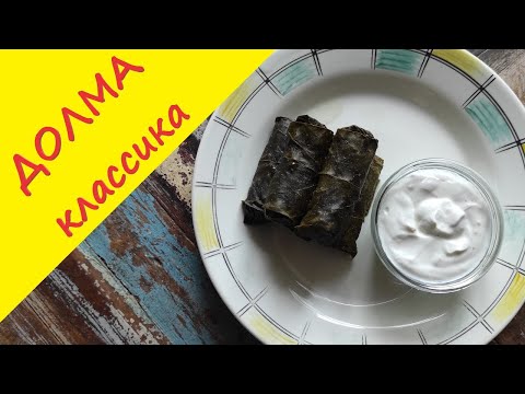 Видео: Долма в виноградных листьях  Пошаговый рецепт от Мужиков у плиты