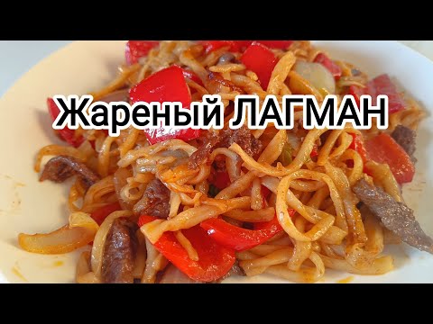 Видео: Жареный лагман — просто вау 🤯 #лагман #рецепты #цомян 
