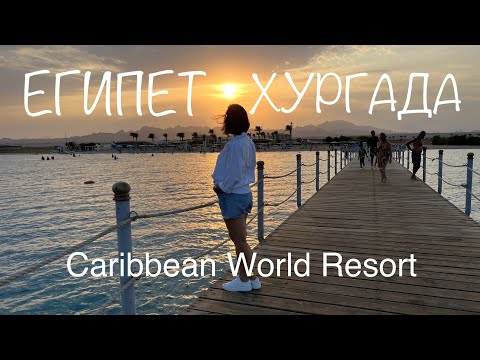 Видео: ЕГИПЕТ ХУРГАДА Caribbean World Resort Soma Bay 5*