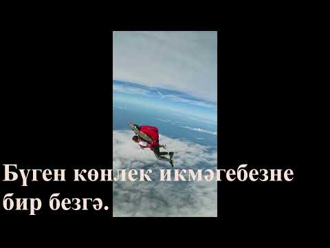Видео: Молитва Отче наш на татарском, «Әй күктәге Атабыз!»