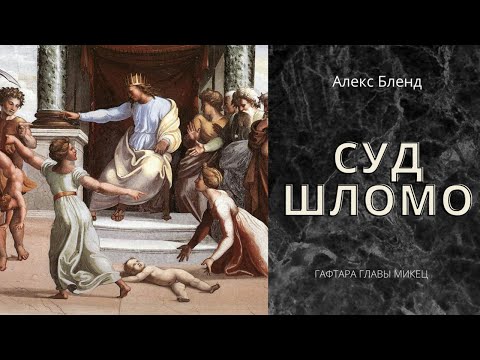 Видео: К недельной главе Микец. Гафтара. Суд Шломо.