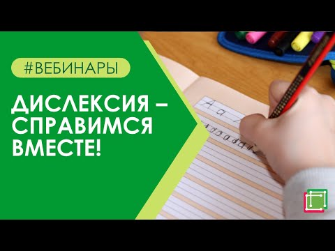 Видео: Дислексия – справимся вместе!