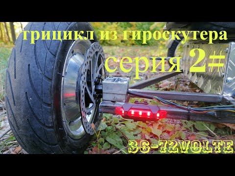 Видео: трицикл из гироскутера 48v 2 серия