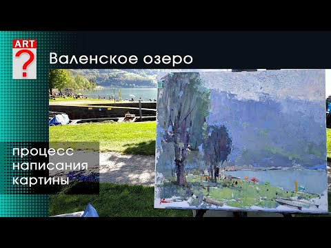 Видео: 1434 ВАЛЕНСКОЕ ОЗЕРО мастер-класс в Швейцарии 2024 (день четвертый) _ художник Короленков