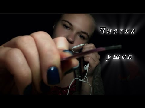Видео: Асмр/ чистка ушек после школы👂🖌️Asmr cleaning ear ✨💗