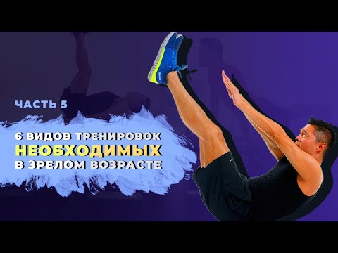 Видео: 6 обязательных тренировок в зрелом возрасте. Часть 5. Об упражнениях на растяжку