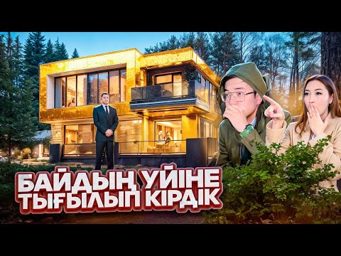 Видео: БАЙДЫҢ УЙІНЕ ТЫҒЫЛЫП КІРДІК 😱 СЫМБАТТЫ БАЙ УСТАП АЛДЫ 😡