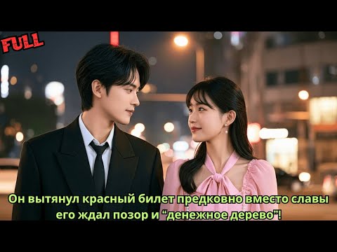 Видео: Он вытянул красный билет предковно вместо славы его ждал позор и “денежное дерево”!