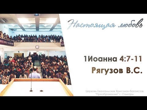 Видео: "Настоящая любовь" 1 Иоанна 4:7-11 - Рягузов В.С. 03.06.18