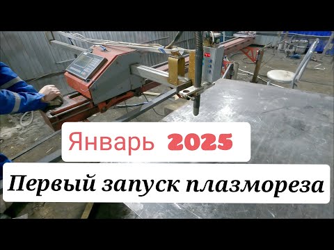 Видео: Первый запуск плазмореза. Первый проблемы.
