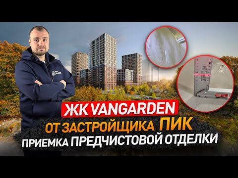 Видео: Обзор ЖК ВАНГАРДЕН (VANGARDEN) от застройщика ПИК / приемка квартиры / Новостройки Москвы и МО