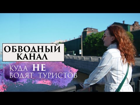 Видео: Обводный канал. Куда не водят туристов.