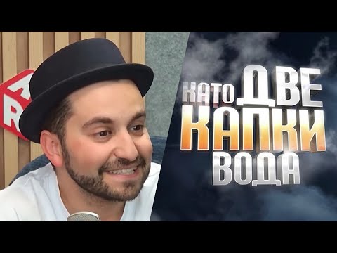 Видео: Рафи с ТАЙНИ ИСТОРИИ зад кулисите на „Като две капки вода“!