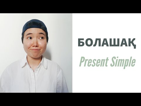 Видео: Present Simple Болашақ / қазақша Ағылшын тілін үйрену