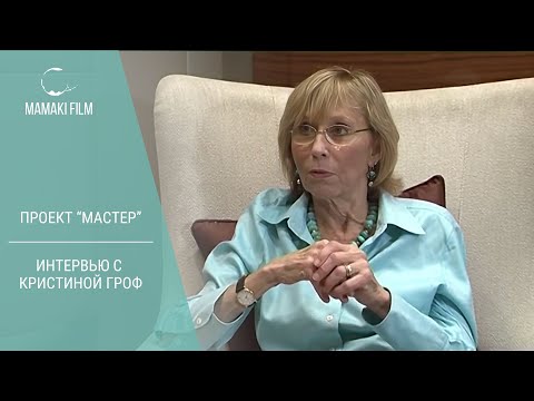 Видео: Кристина Гроф. Интервью в проекте "МАСТЕР" 2012 год #психология #mamakifilm