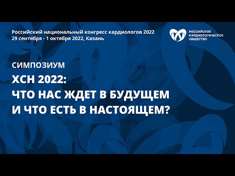 Видео: ХСН 2022: что нас ждет в будущем и что есть в настоящем?