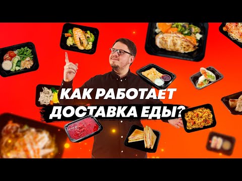 Видео: КАК РАБОТАЕТ ДОСТАВКА ЕДЫ? ОБЗОР производства готовой ДОМАШНЕЙ ЕДЫ Михайлик Kitchen ОДЖ #3