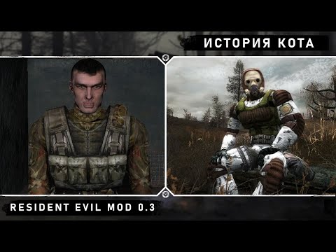 Видео: Проходим моды S.T.A.L.K.E.R.: Resident Evil mod 0.3 и История Кота