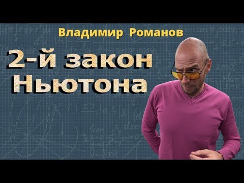 Видео: ВТОРОЙ ЗАКОН НЬЮТОНА решение задач #физика