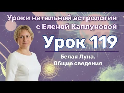Видео: Урок 119. Белая Луна. Общие сведения