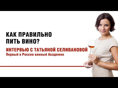 Видео: Как правильно пить вино? Интервью с Татьяной Селивановой