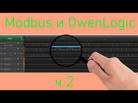 Видео: Modbus и OwenLogic ч.2