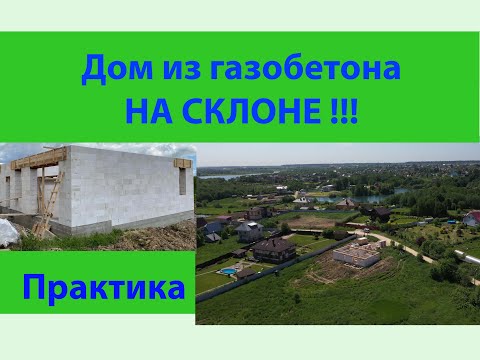 Видео: Дом из газобетона на склоне