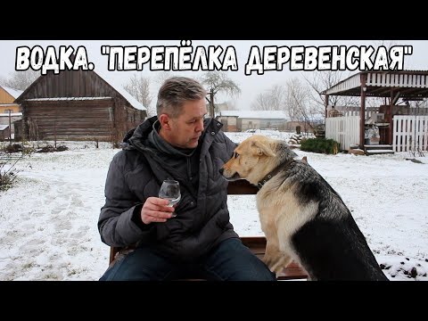 Видео: Водка. "Перепёлка деревенская"