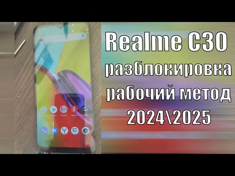 Видео: Realme c30 сброс гугл аккаунта пароля frp bypass