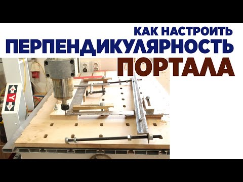 Видео: Как настроить перпендикулярность портала станка с ЧПУ