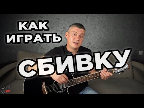 Видео: Как играть сбивку на гитаре