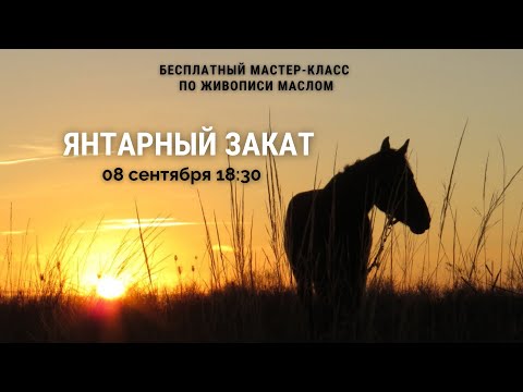 Видео: "Янтарный закат". Открытый мастер класс по живописи с Татьяной Букреевой.