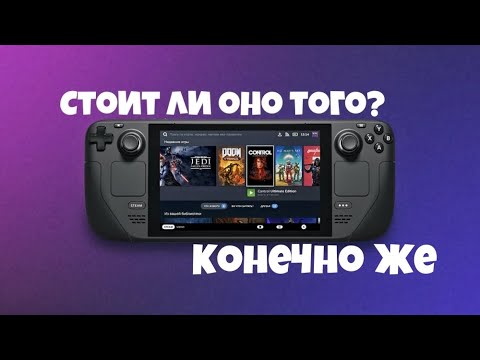 Видео: Steam deck спустя время➤ Все о STEAM DECK➤ Разговор про палубу.