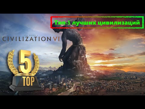 Видео: Топ-5 цивилизаций в Sid Meier’s Civilization VI