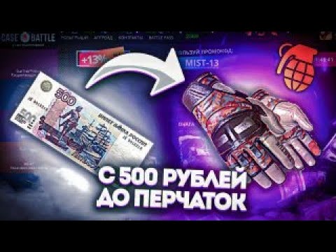 Видео: КАК ВЫБИТЬ ПЕРЧАТКИ C 500 РУБЛЕЙ НА CASE BATTLE ? ч.2