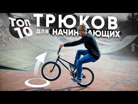 Видео: ТОП 10 трюков на BMX для начинающих и как их делать?