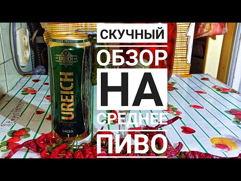 Видео: Пиво Ureich Германия. Очередной отстой? 