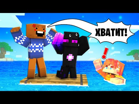 Видео: 👿ОРЁМ и МЕШАЕМ ДРУГ-ДРУГУ на ПЛОТУ в майнкрафт (Райм, Мёрфи)
