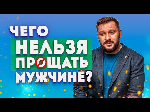 Видео: Чего нельзя прощать мужчине?