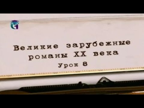 Видео: Литература ХХ века. Урок 8. Джек Керуак. В дороге