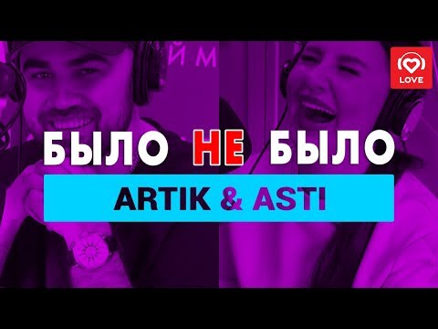 Видео: Artik & Asti. Было не Было с Красавцами Love Radio