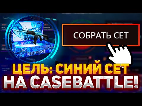 Видео: ЦЕЛЬ: ВЫБИТЬ СИНИЙ СЕТ НА CASE BATTLE! | ОКУПИЛСЯ НА КЕЙС БАТЛ В 2023