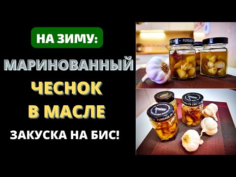 Видео: ТАКОЕ ВЫ ТОЧНО НЕ ПРОБОВАЛИ! МАРИНОВАННЫЙ ЧЕСНОК В МАСЛЕ НА ЗИМУ: ЗАКУСКА НА БИС!