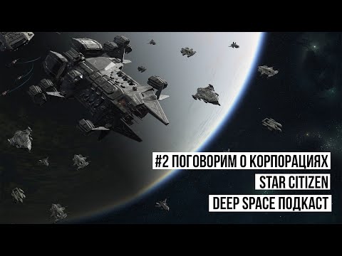 Видео: Поговорим о корпорациях в Star Citizen | Deep Space подкаст