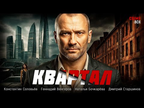 Видео: 🔥 ОН НАЧАЛ ЖИЗНЬ С НУЛЯ, ЧТОБЫ ОТОМСТИТЬ ЗА ПРЕДАТЕЛЬСТВО! 💥 Квартал