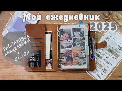 Видео: Как я веду ежедневник? 📒 Покупки канцелярии для планера🖇💓